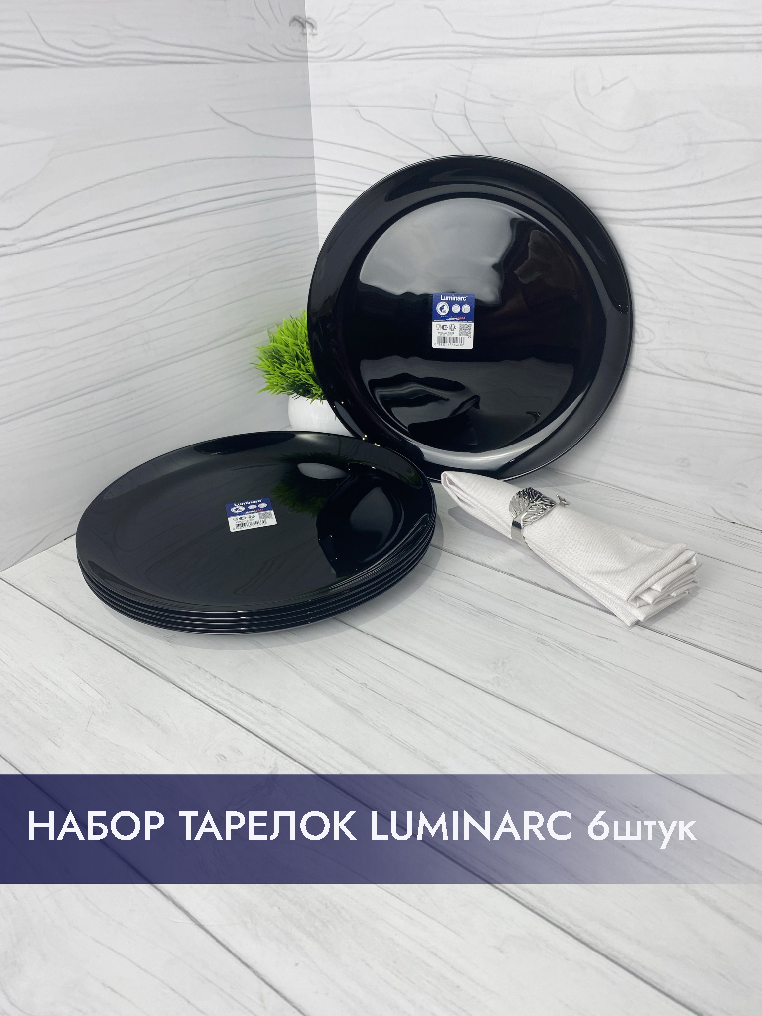 Набор тарелок Luminarc DIWALI NOIR 25 см, 6 шт