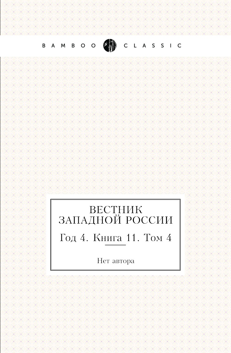 

Книга Вестник Западной России. Год 4. Книга 11. Том 4