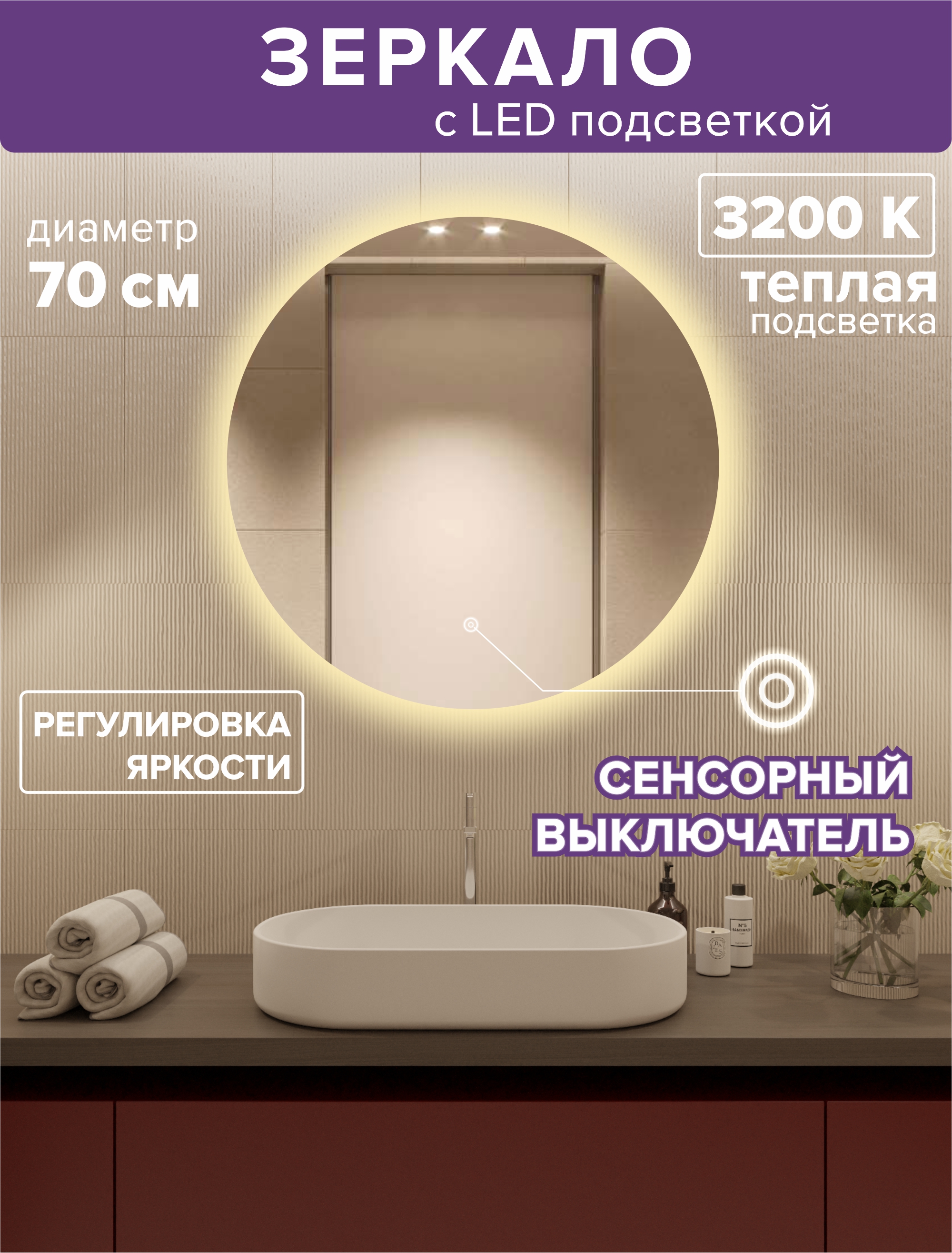 зеркало с подсветкой круглое 70см посдветка дневная 4200к Зеркало для ванной Alfa Mirrors с теплой подсветкой 3200К круглое 70см, арт. Na-7Na-7t