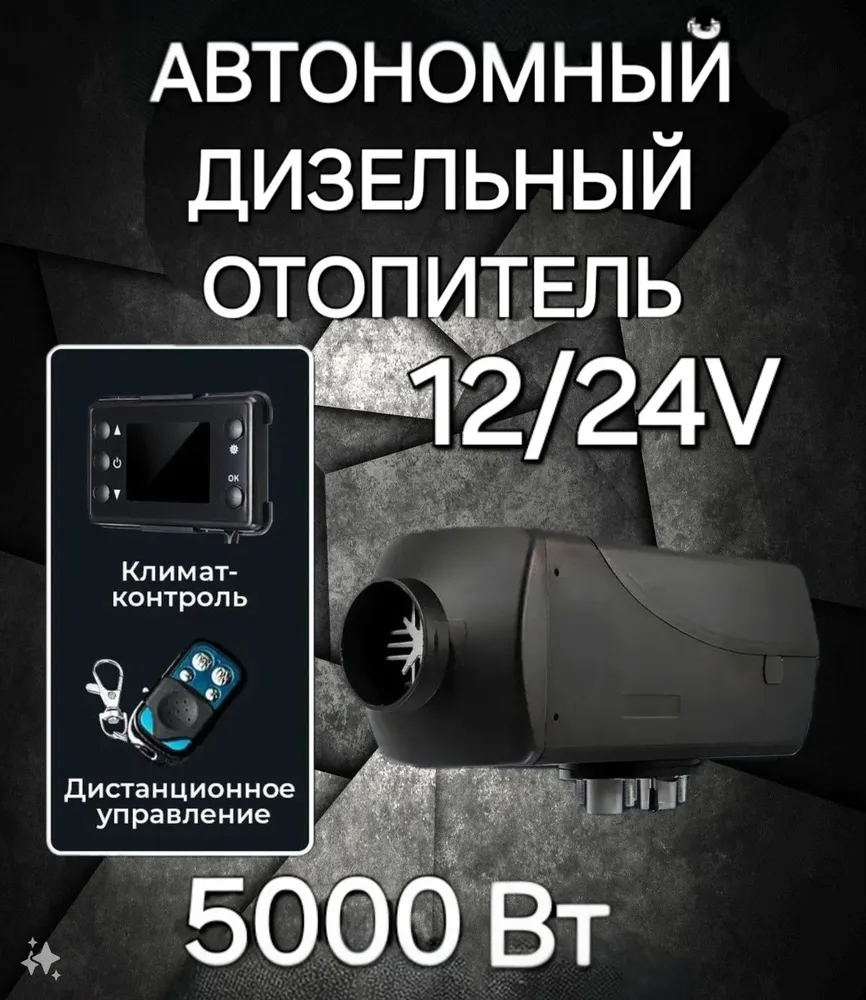 

Автономный-стационарный подогреватель переносной 5kW/12V/24v/220V 1 выход