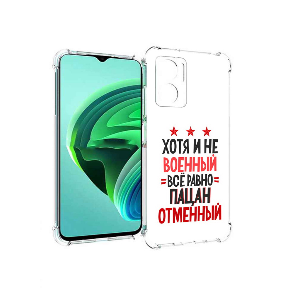 

Чехол MyPads 23 февраля Пацан отменный для Xiaomi Redmi Note 11E 5G., Прозрачный, Tocco