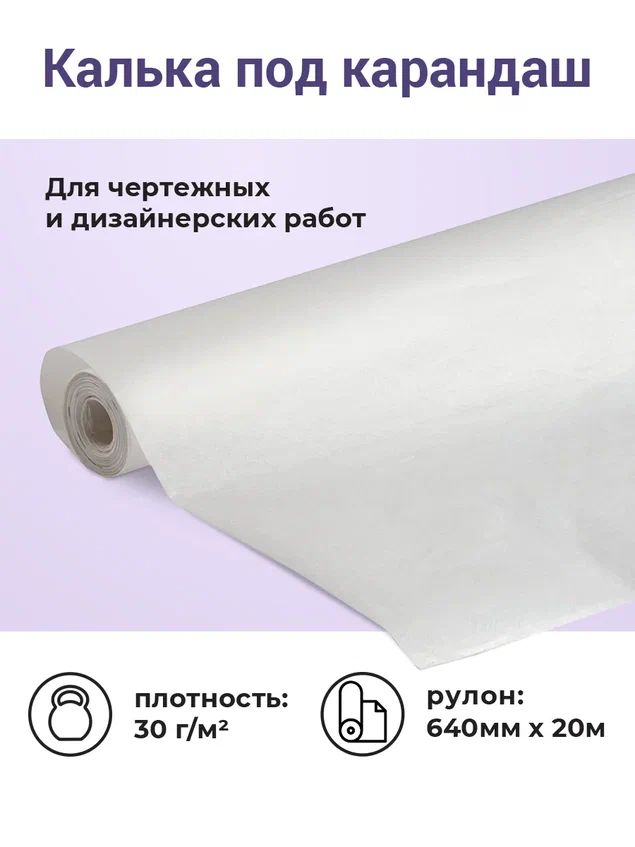 Калька под карандаш AXLER 640мм x 20м 30гм2 для выкройки черчения прозрачная 268₽