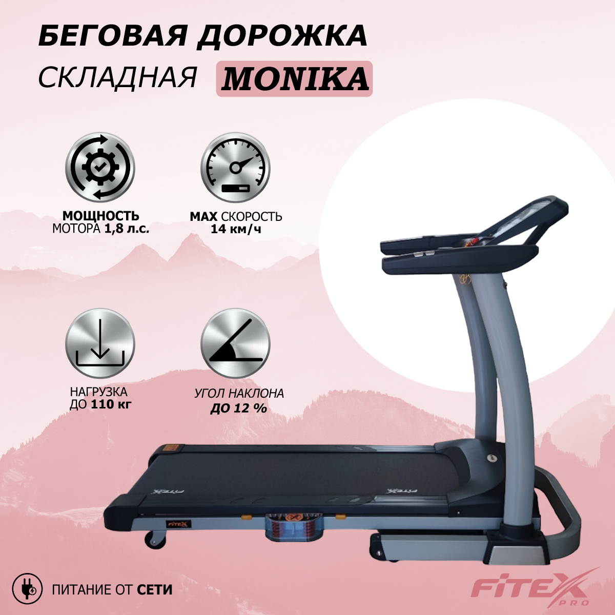 Беговая дорожка для дома электрическая Fitex MONIKA, складная