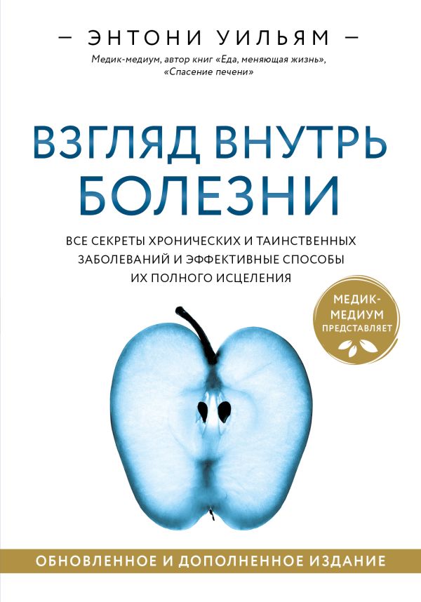 

Взгляд внутрь болезни. Все секреты хронических и таинственных заболеваний и эффективные сп