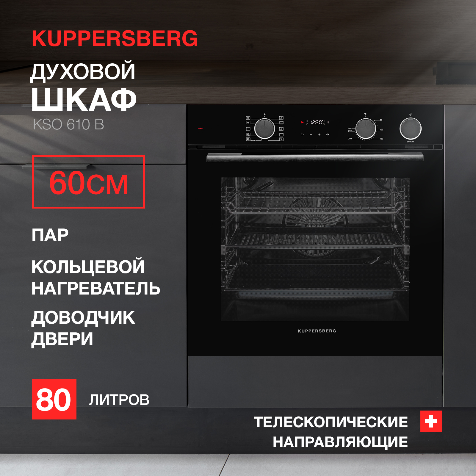 Встраиваемый электрический духовой шкаф Kuppersberg KSO 610 черный встраиваемый холодильник kuppersberg vbmc 115