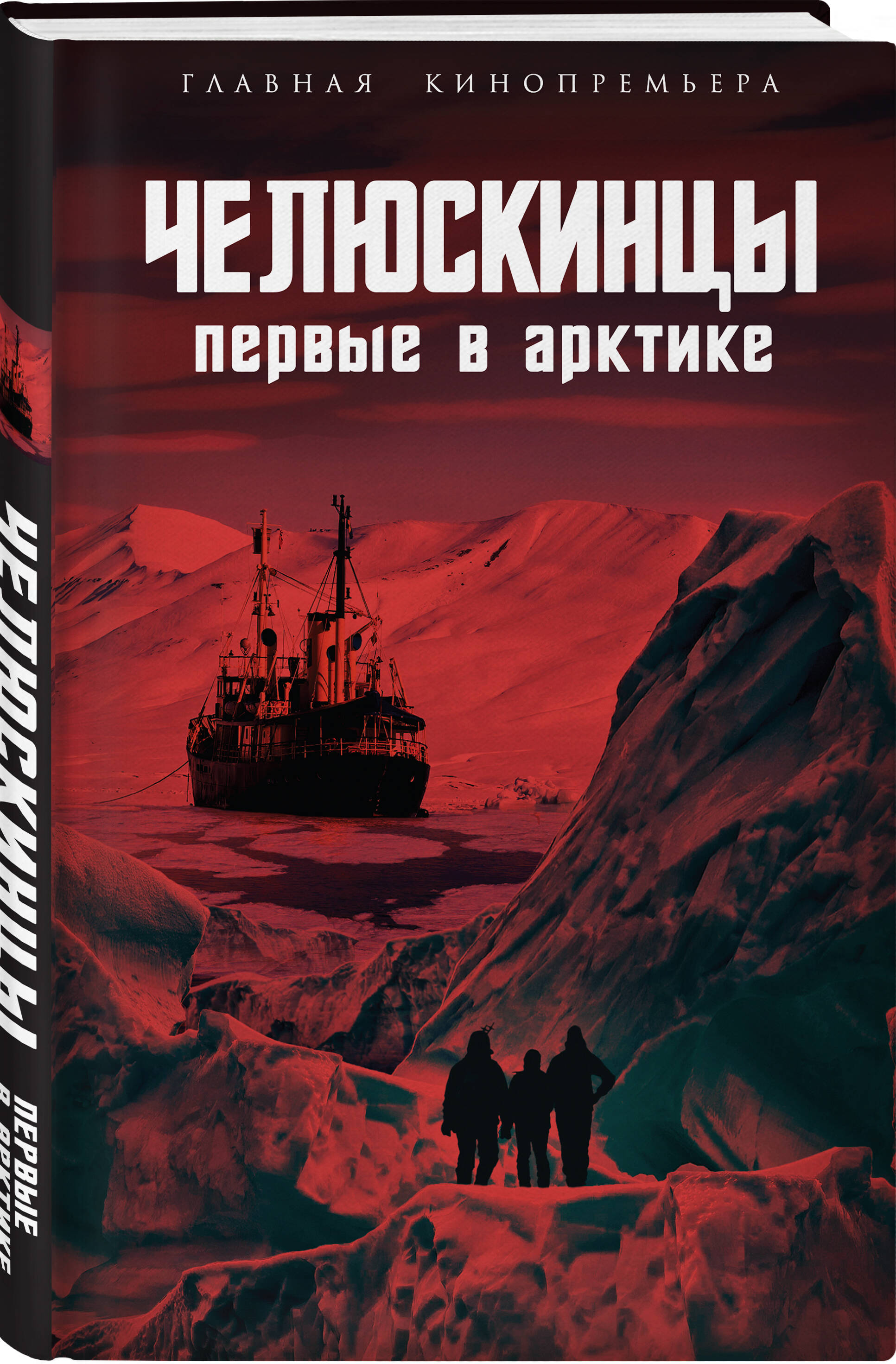 

Челюскинцы. Первые в Арктике