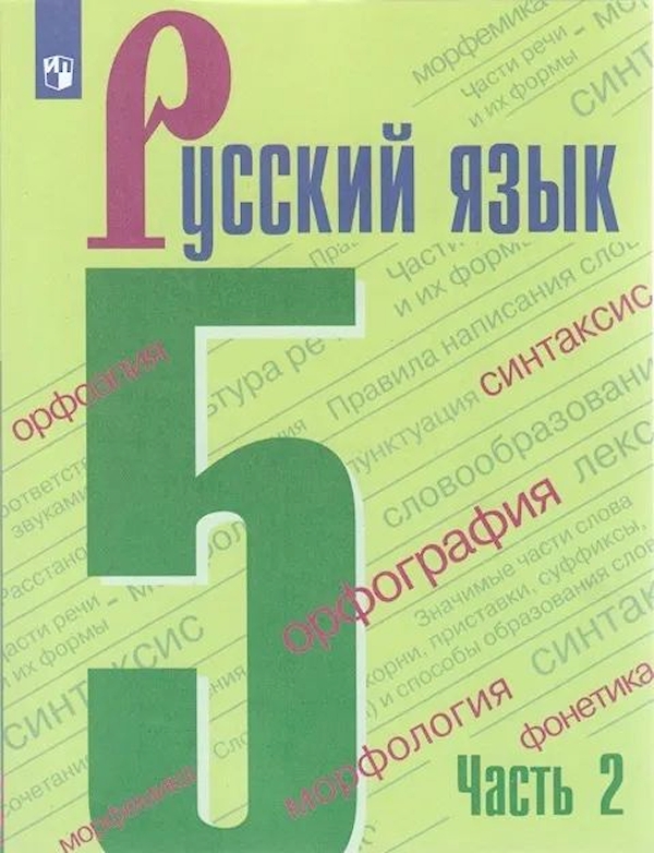 

5 класс. Русский язык. Учебник. Часть 2. Ладыженская Т.А.
