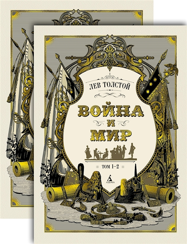 

Война и мир. Комплект из 2-х томов. Толстой Л.