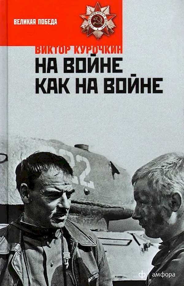 

На войне как на войне. Курочкин В.