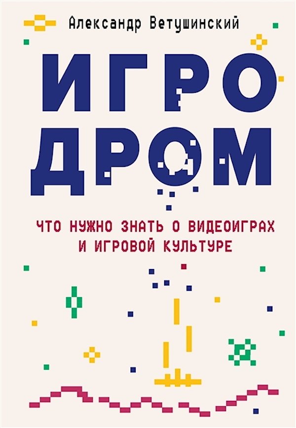 

БОМБОРА Александр Ветушинский Игродром. Что нужно знать о видеоиграх…