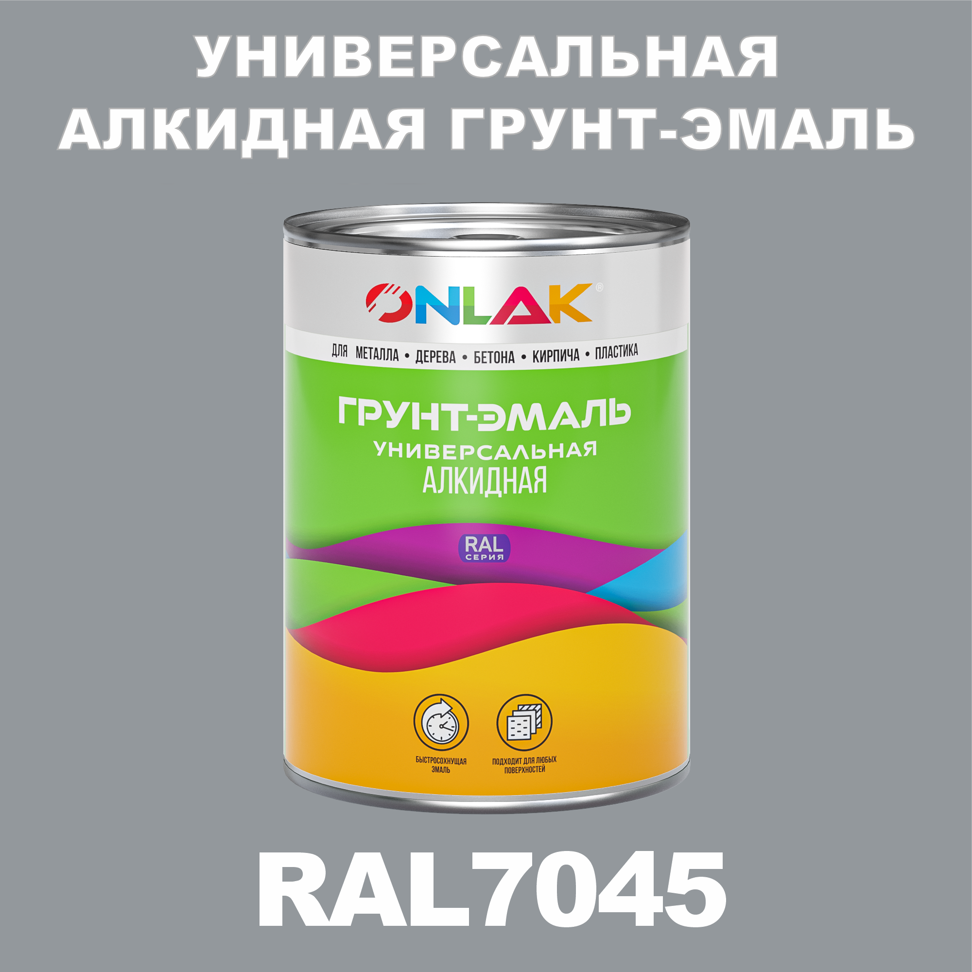Грунт-эмаль ONLAK 1К RAL7045 антикоррозионная алкидная по металлу по ржавчине 1 кг
