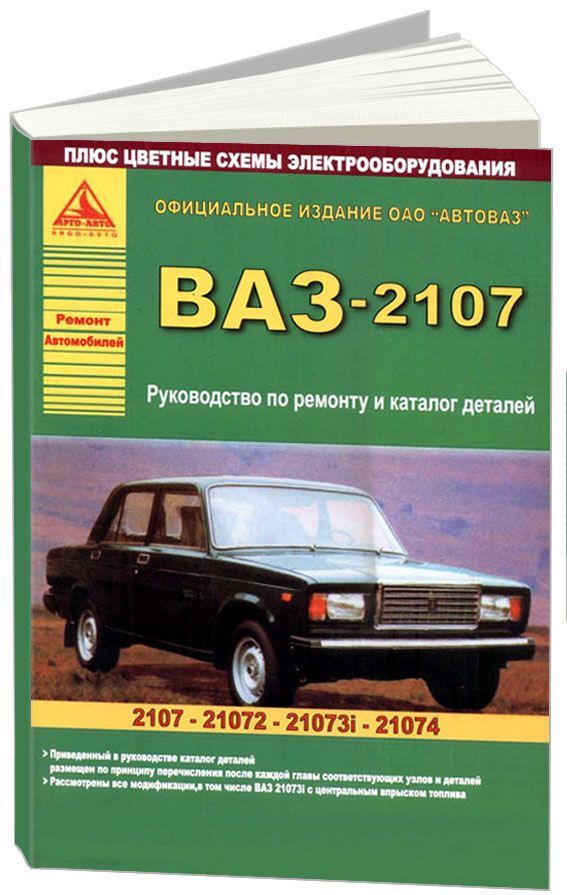 

Книга ВАЗ 2107 и модификации. Руководство по ремонту (+ Каталог запчастей. Цветные элек...