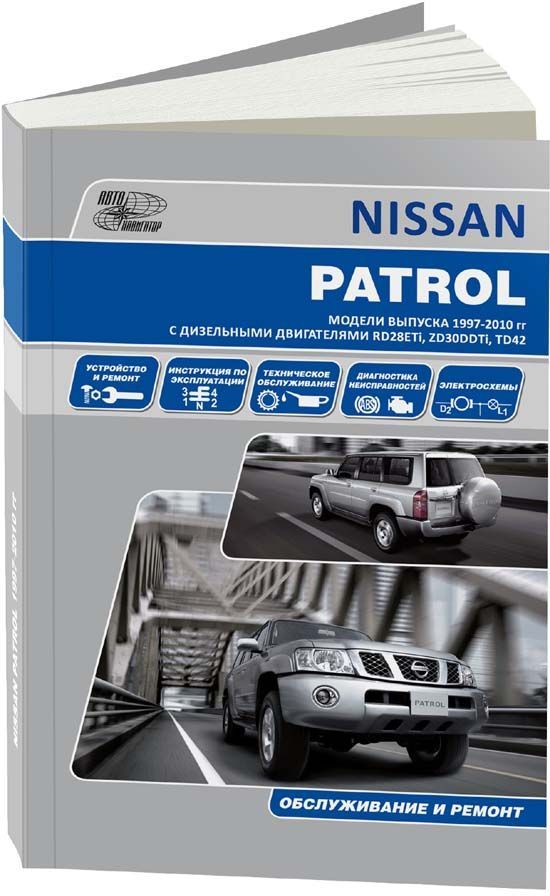 

Nissan Patrol модели Y61 1997-10 гг выпуска с дизельными двигателями Ремонт Эксплуатация