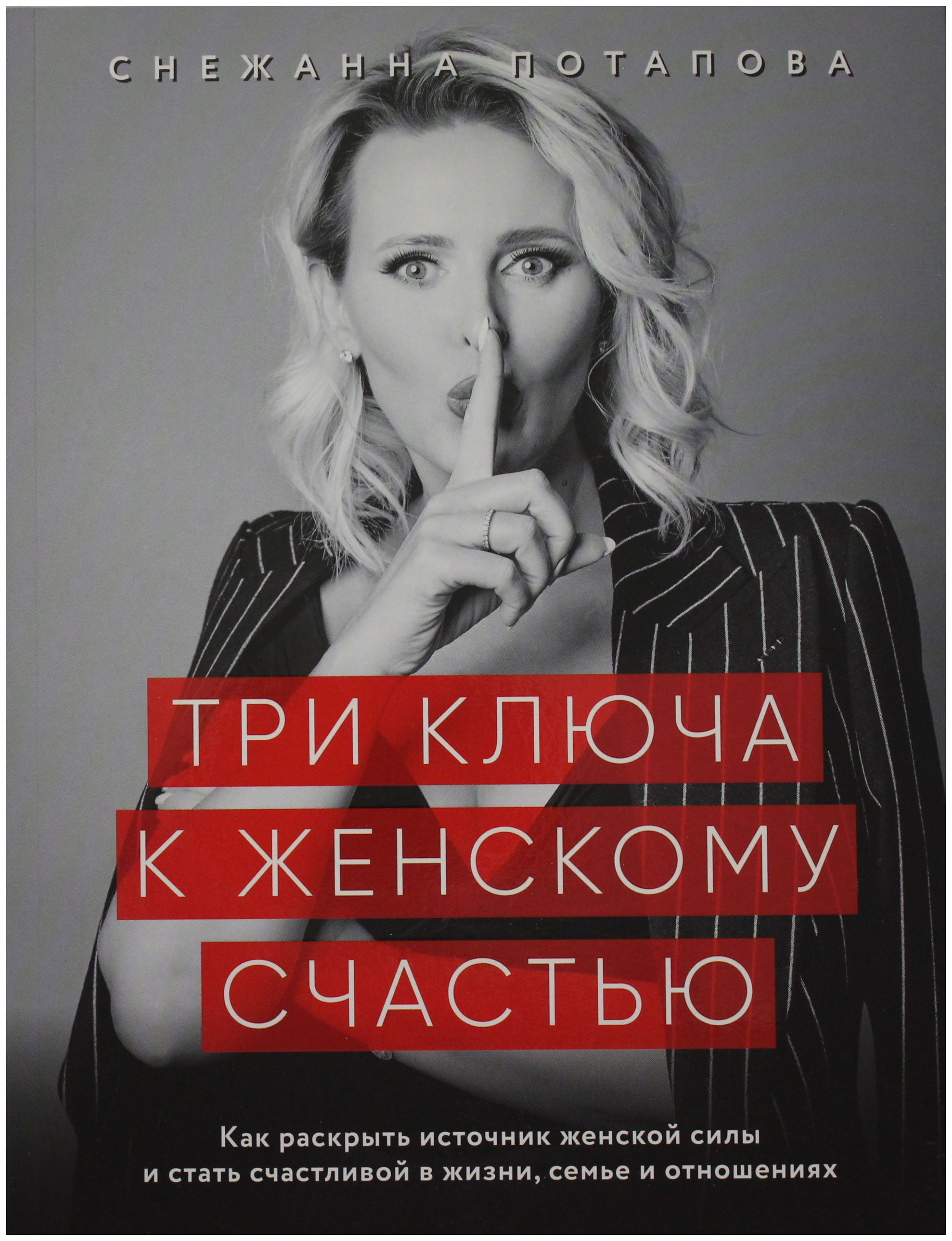 

Три ключа к женскому счастью, Потапова С., 5286848