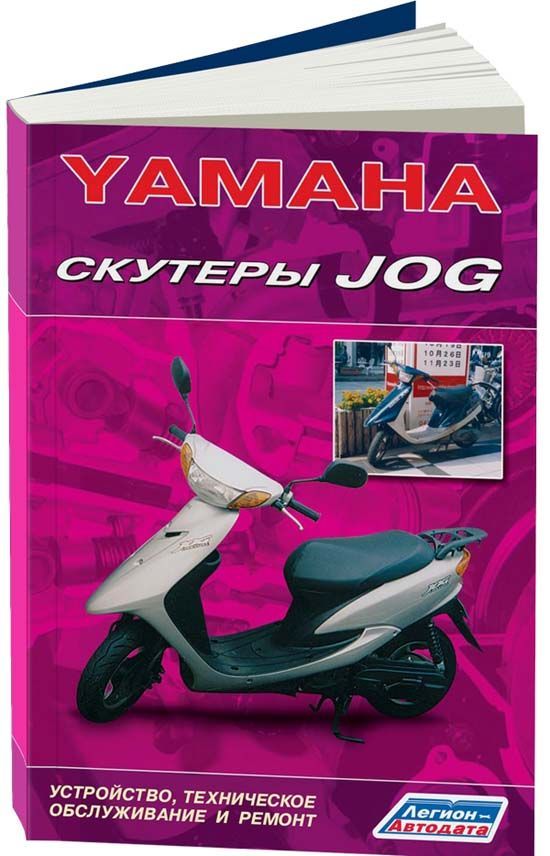 

Книга Скутеры YAMAHA JOG. Устройство, техническое обслуживание и ремонт.
