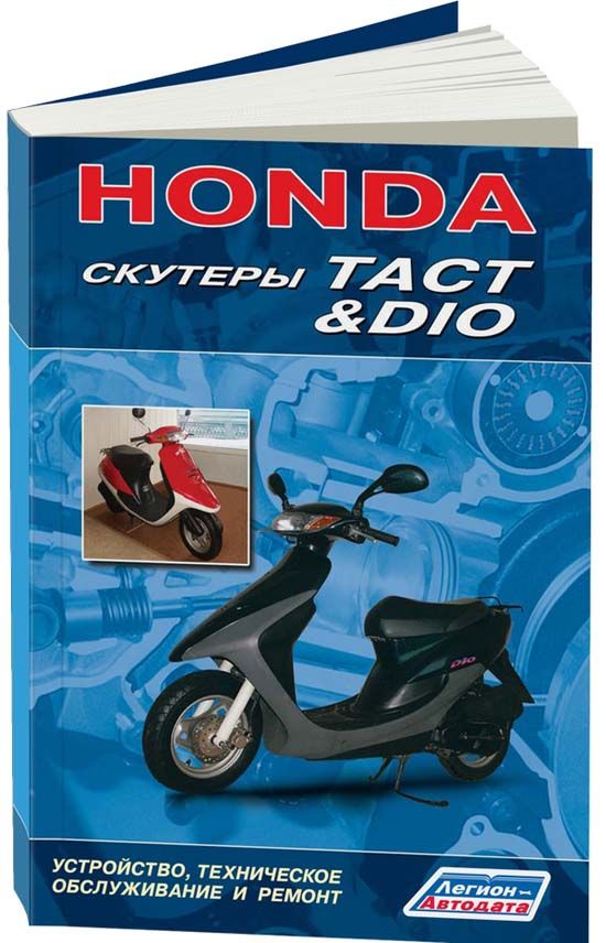 

Книга Скутеры HONDA DIO, TACТ. Устройство, техническое обслуживание и ремонт.