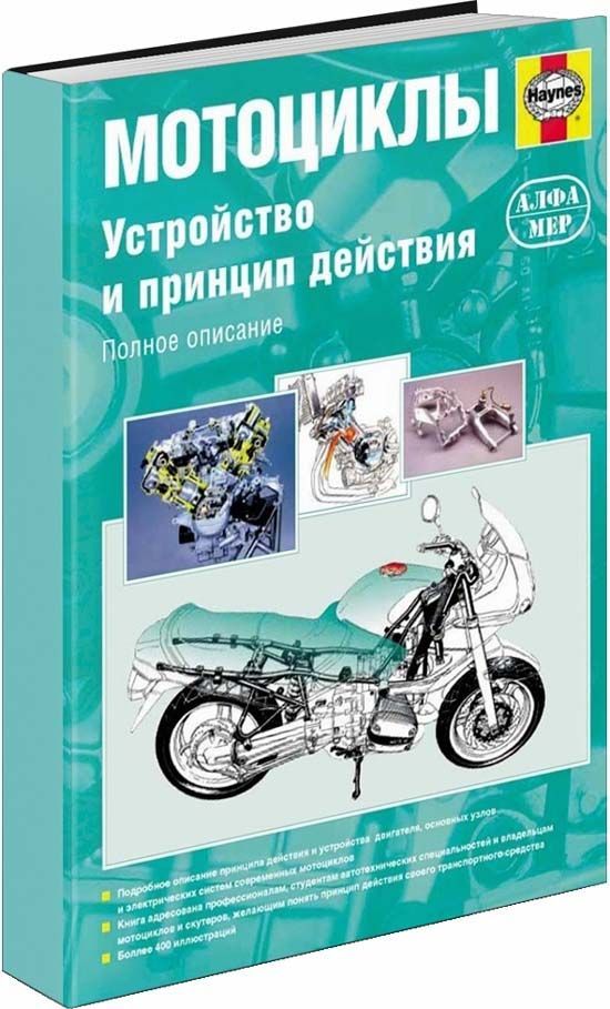 фото Книга мотоциклы. устройство и принцип действия. руководство по ремонту и эксплуатации (... легион-автодата