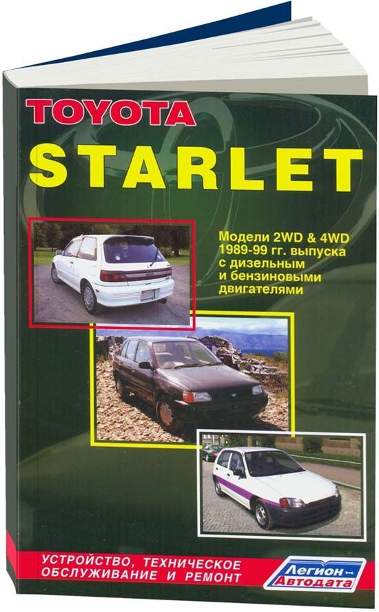 

Toyota Starlet 1989-99 дизель1N (1,5) и бензин 1E (1,0) 2E (1,3) 4E-F (1,3) 4E-FE...