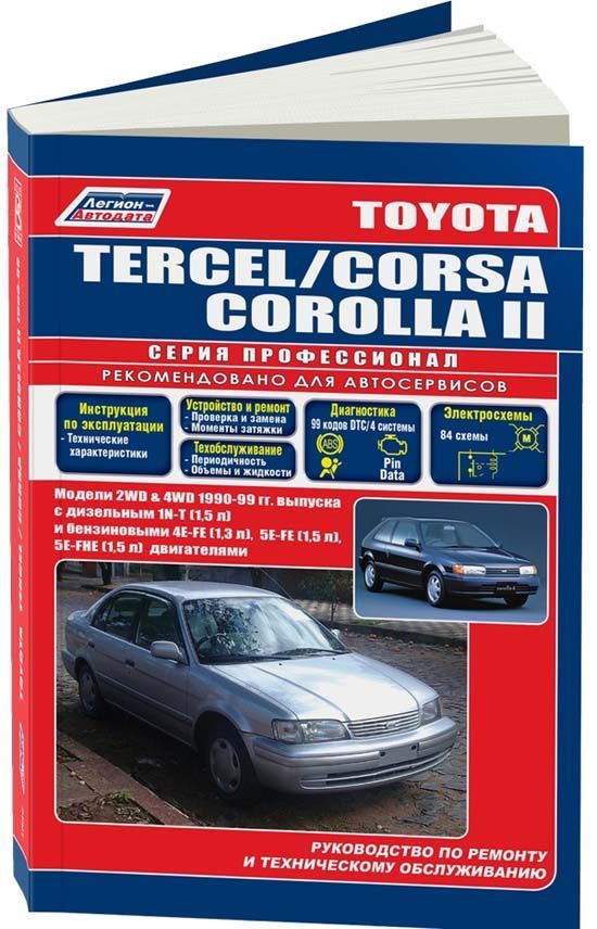 

Книга Toyota Tercel/Corsa/Corolla II 1990-99 дизель 1N-T (1,5) и бензин. 4E-FE (1,3) 5E...