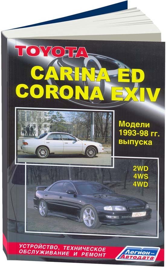 

Toyota Carina ED/ Corona Exiv 1993-98 бенз. 4S-FE (1,8) 3S-FE (2,0) 3S-GE (2,0) Р...