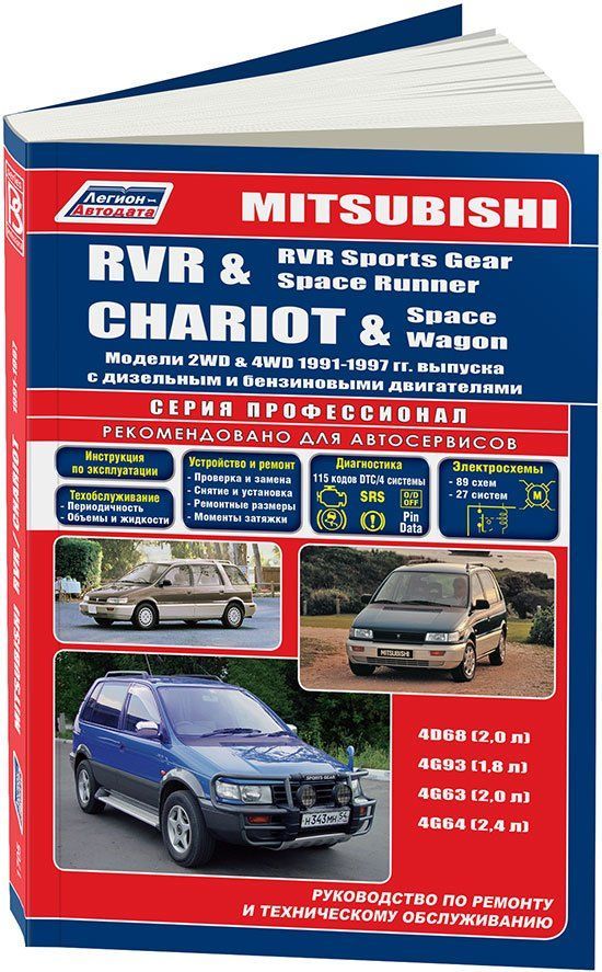 фото Книга mitsubishi chariot/rvr/rvr sports gear/space runner/space wagon 1991-97 бенз 4g93... легион-автодата