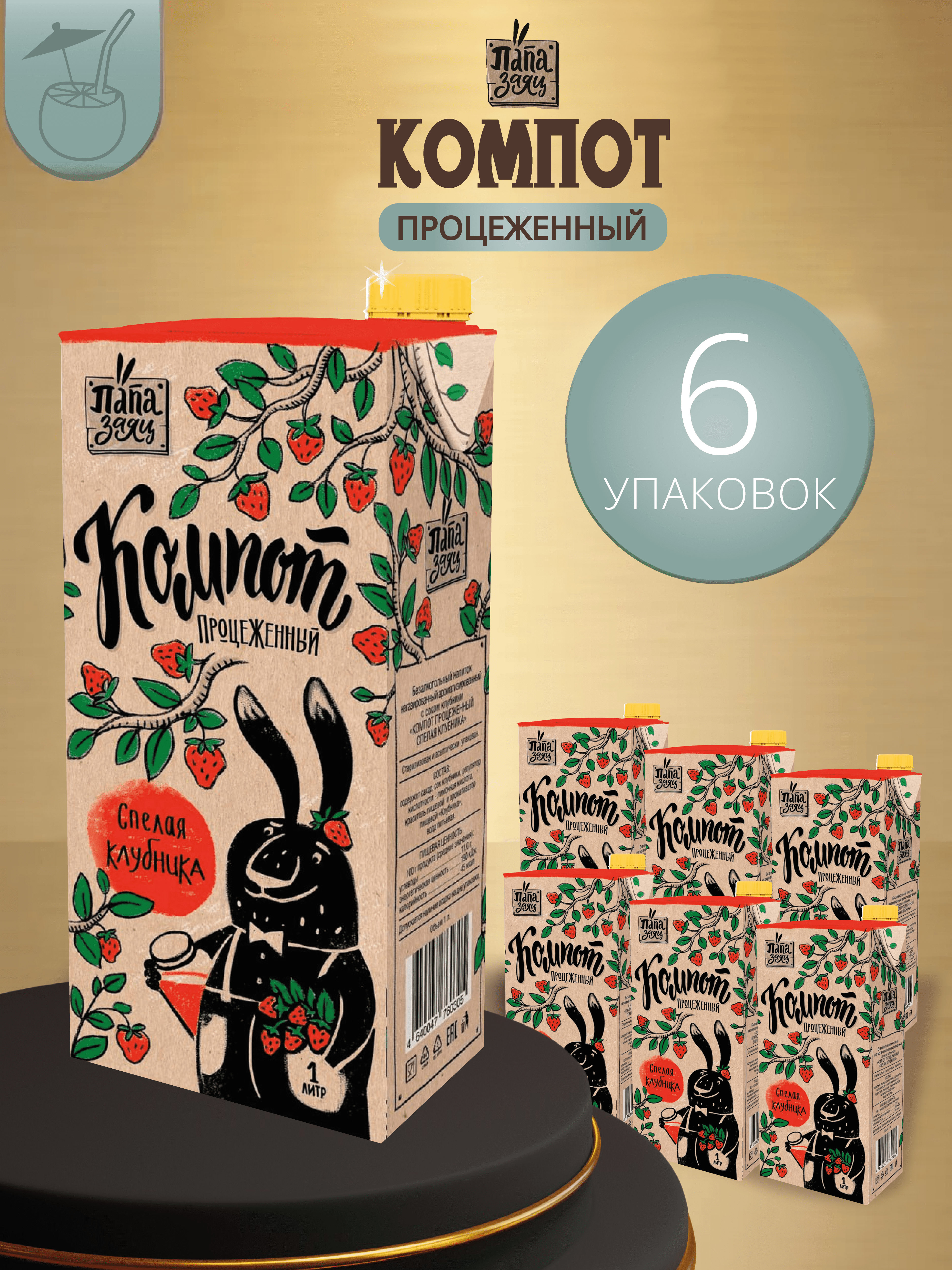 

Компот Папа Заяц процеженный Спелая клубника, 1 л х 6 шт