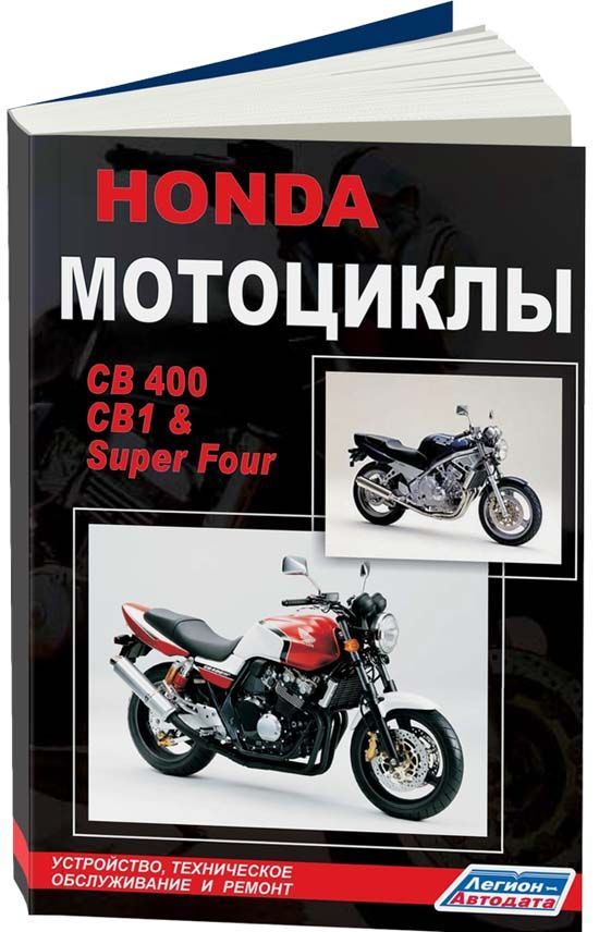фото Книга мотоциклы honda cb1 (cb400f) cb 400 super four легион-автодата