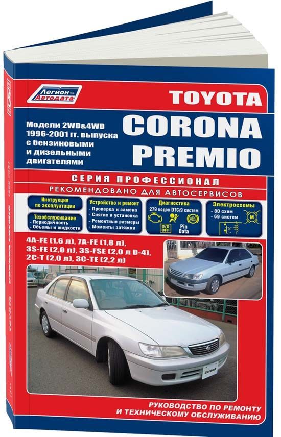 фото Книга toyota corona premio 1996-01 с бенз. 4a-fe (1,6) 7a-fe (1,8) 3s-fe (2,0) 3s-fse (... легион-автодата