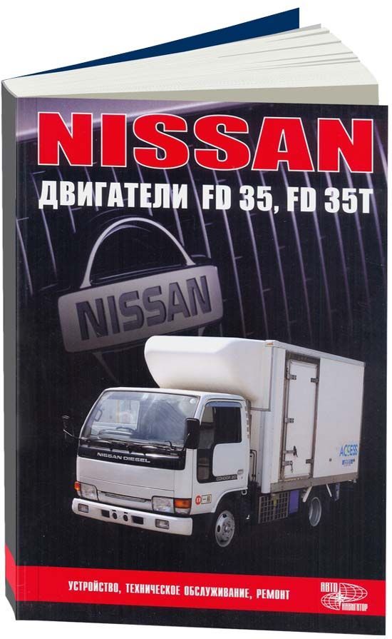 

Книга Nissan дизельные двигатели FD35, FD35T. Ремонт. Эксплуатация. ТО
