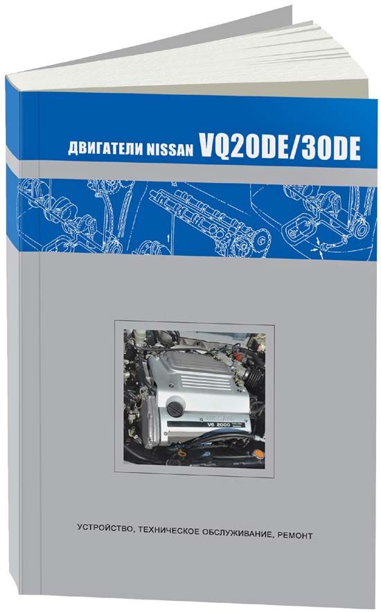 

Книга Nissan бензиновые двигатели VQ20DE/VQ30DE. Диагностика. Ремонт. ТО