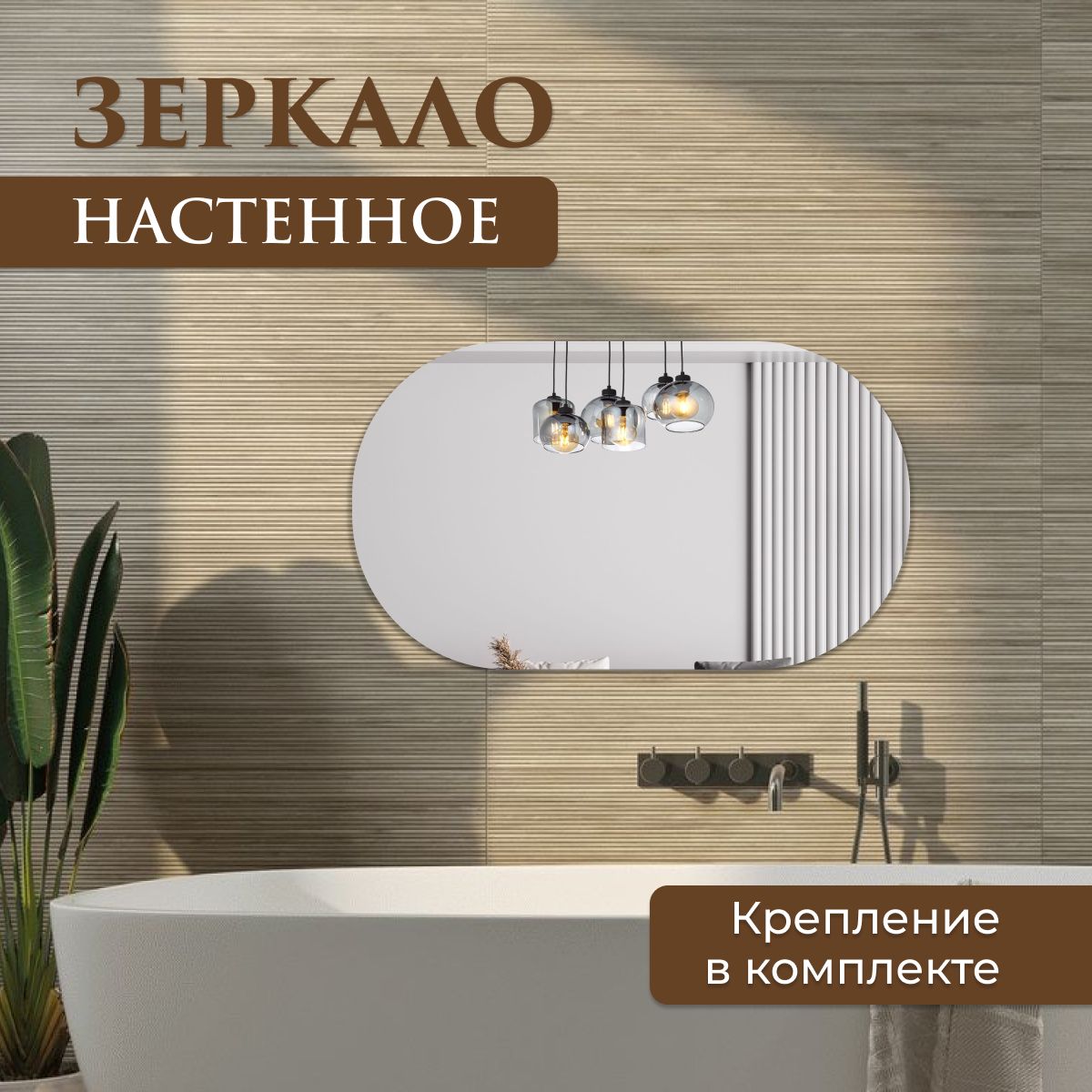 фото Зеркало настенное овальное 80х120 см nobrand