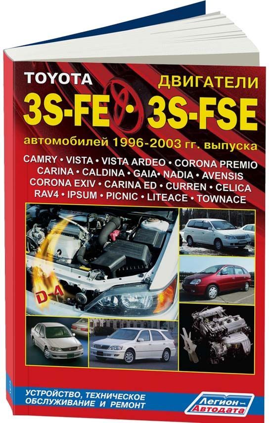 

Toyota бензиновые двигатели 3S-FE, 3S-FSE (D4) автомобилей 1996-03 Диагностика. Р...
