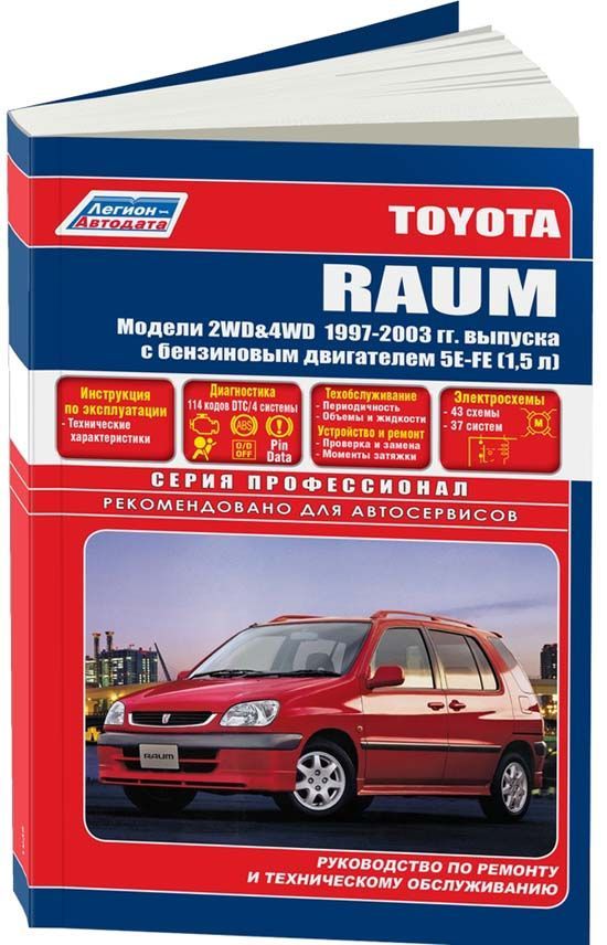 

Книга Toyota Raum 1997-03 бензин. 5E-FE (1,5) серия ПРОФЕССИОНАЛ Ремонт. Эксплуатация. ТО