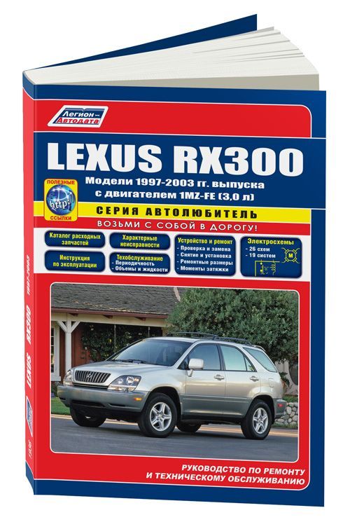 фото Книга lexus rx300 1997-03 с бенз. 1mz-fe (3,0) серия автолюбитель ремонт.экспл.то (+кат... легион-автодата