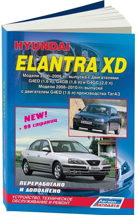 фото Книга hyundai elantra iii (xd) avante iii (xd) 2000-06/2008-10 производства тагаз бенз.... легион-автодата