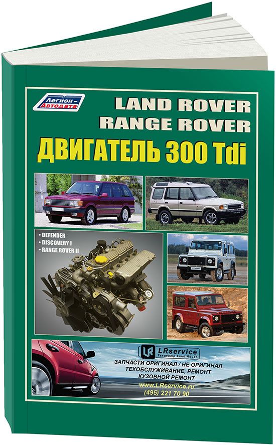 

Land Rover дизельный двигатель 300 Tdi (устанав. на: Discovery, Defender, Range R...
