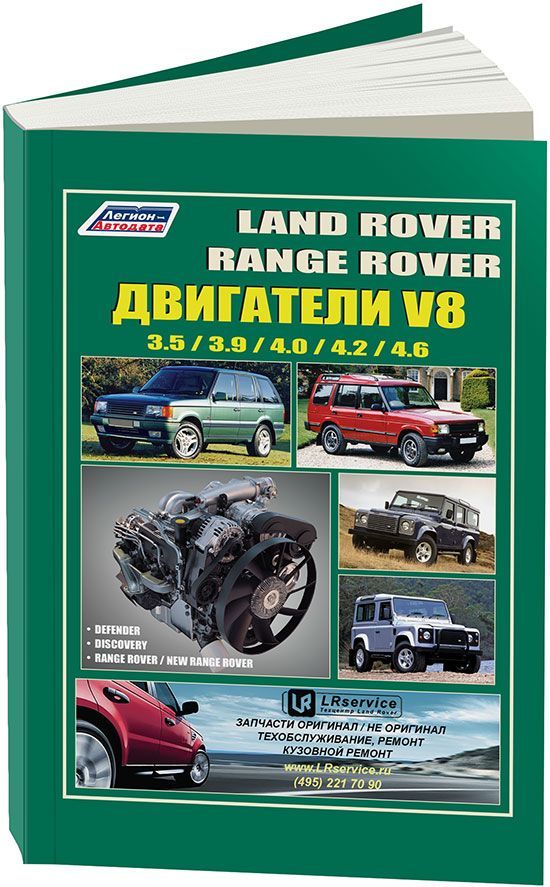

Land Rover двигатели на Discovery, Defender Ремонт Эксплуатация ТО