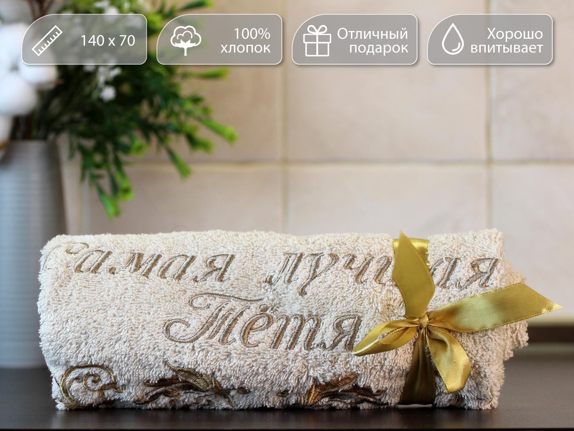 

Полотенце махровое D-vibe Банное подарочное с вышивкой Самая лучшая тётя 70х140 хлопок, pl-tyotya