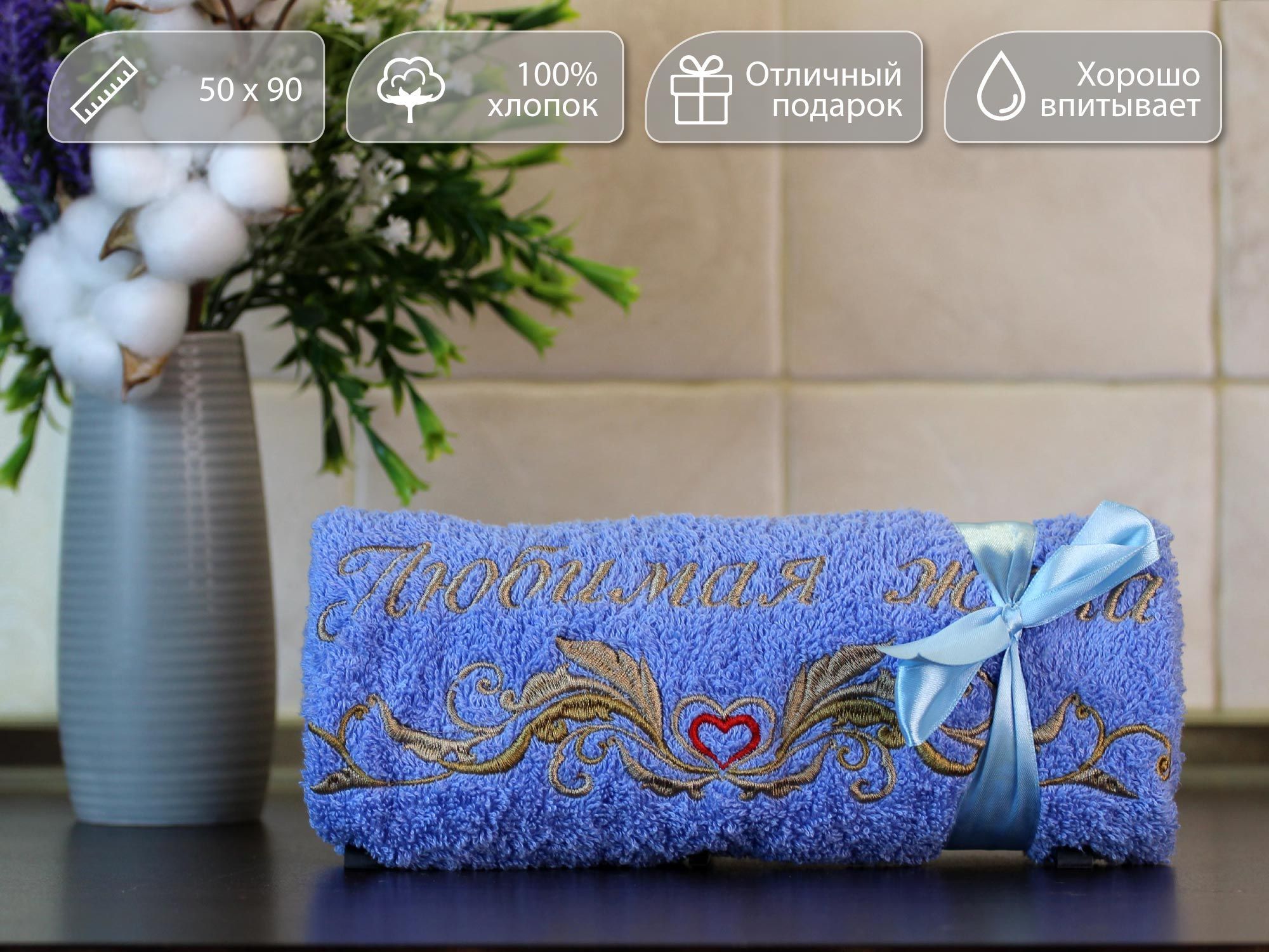 

Полотенце махровое D-vibe Подарочное с вышивкой Любимая жена 50х90 хлопок, pl-zhena