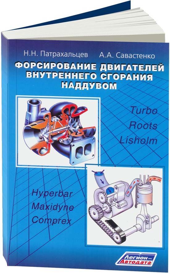

Форсирование двигателей внутреннего сгорания наддувом