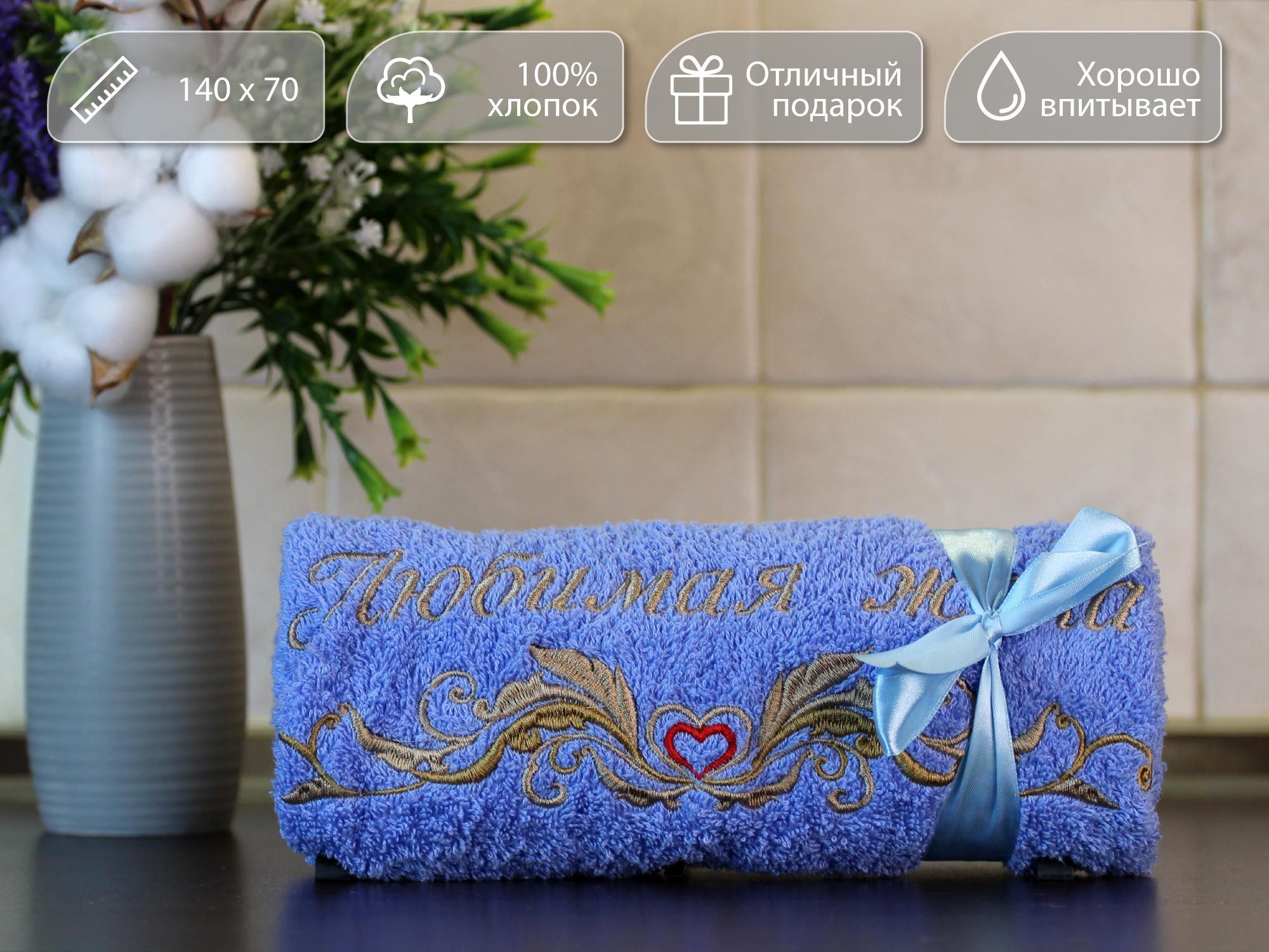 

Полотенце махровое D-vibe Банное подарочное с вышивкой Любимая жена 70х140 хлопок, pl-zhena