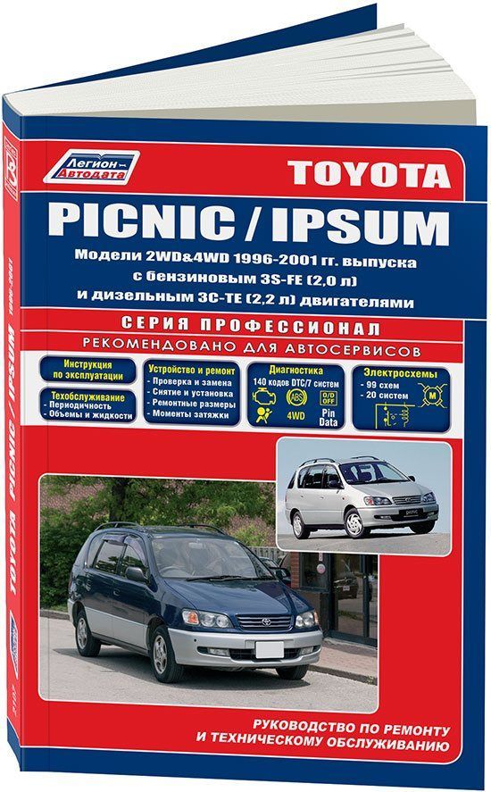 

Toyota Ipsum Picnic 1996-01 бензин, дизель Ремонт Эксплуатация ТО