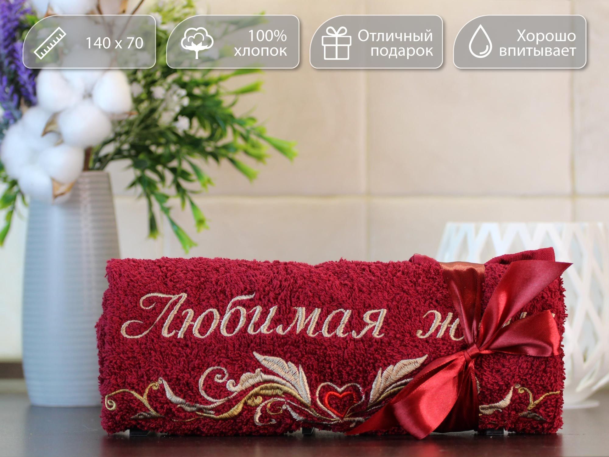 

Полотенце махровое D-vibe Банное подарочное с вышивкой Любимая жена 70х140 хлопок, pl-zhena