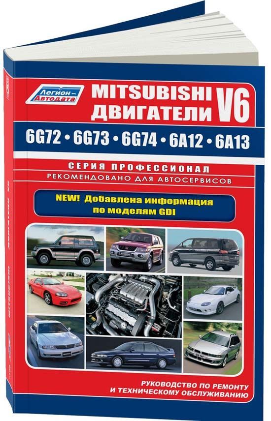 

Книга Mitsubishi двигатели V6: 6G72 (3,0) 6G73 (2,5) 6G74 (3,5) 6G74 (3,5 GDI) 6A12 (2,...