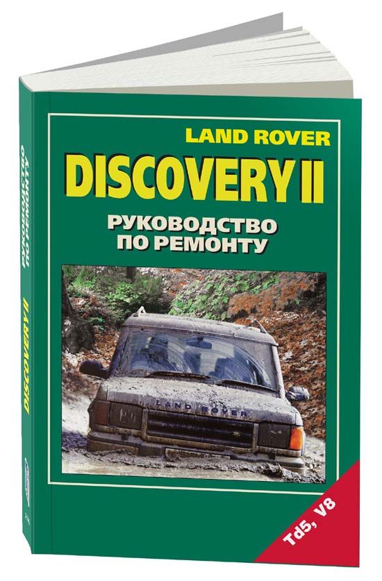 

Land Rover Discovery II 1998-04 гг. выпуска с бензиновым V8 (4,0) и дизельным Td5...
