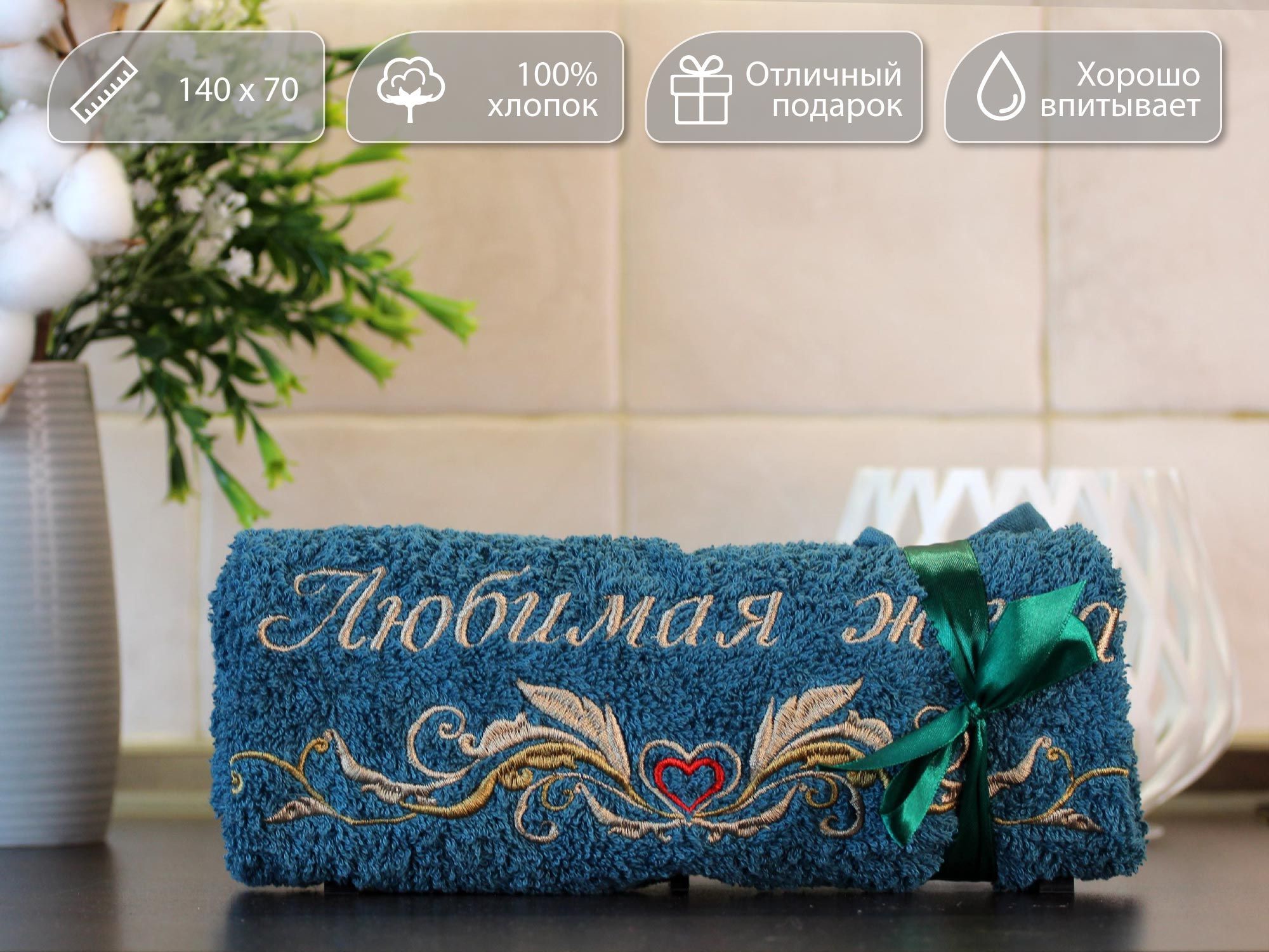 Полотенце махровое D-vibe Банное подарочное с вышивкой Любимая жена 70х140 хлопок