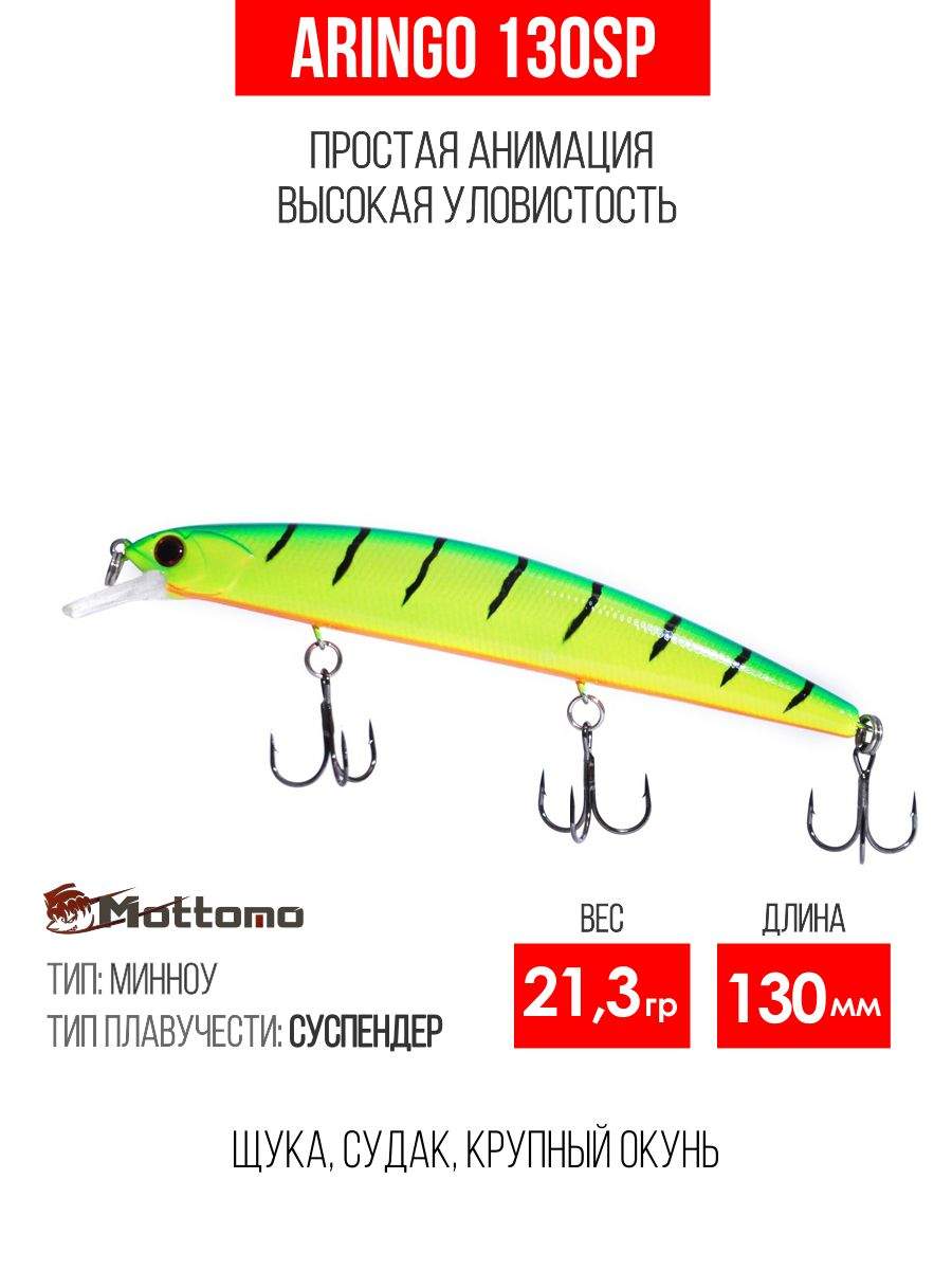 

Воблер Mottomo Aringo 130SP 21,3g Lime Tiger, Разноцветный, Aringo