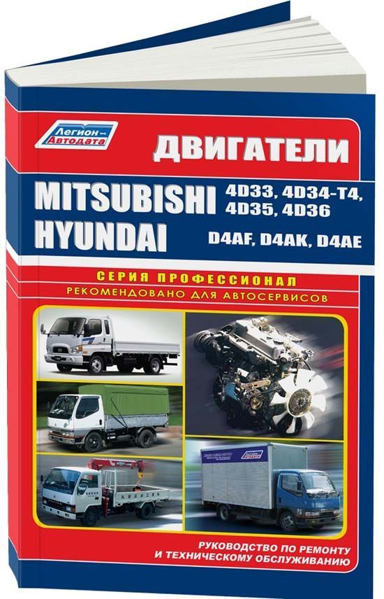 фото Книга mitsubishi двигатели 4d33/4d34-t4/4d35/4d36 & hyundai двигатели d4af/d4ak/d4ae се... легион-автодата