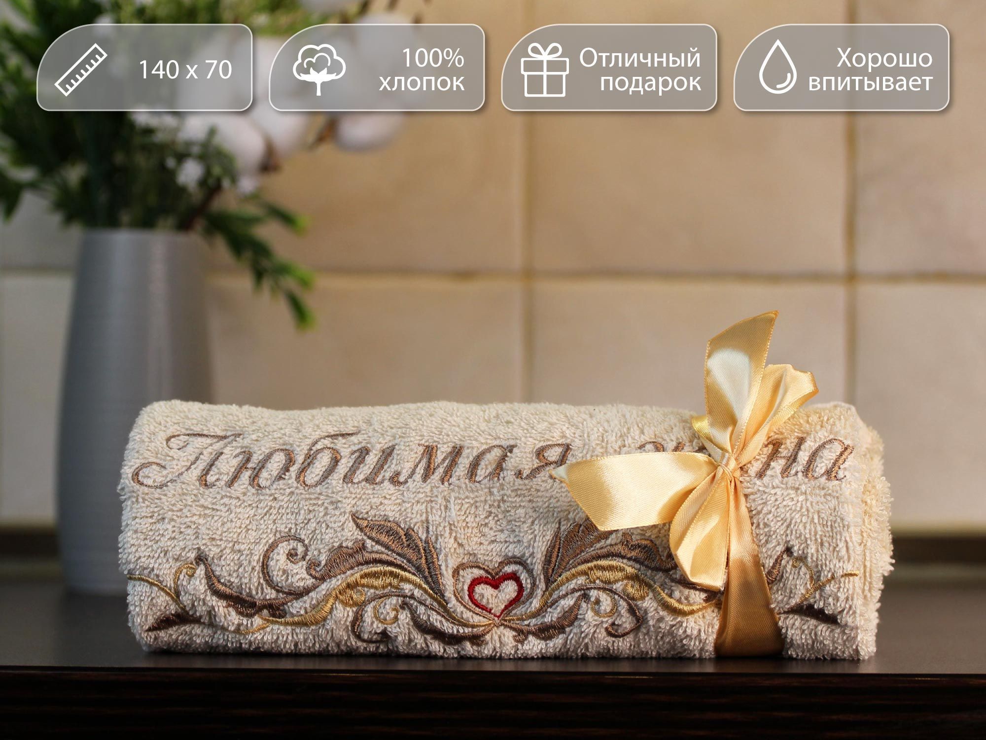

Полотенце махровое D-vibe Банное подарочное с вышивкой Любимая жена 70х140 хлопок, pl-zhena
