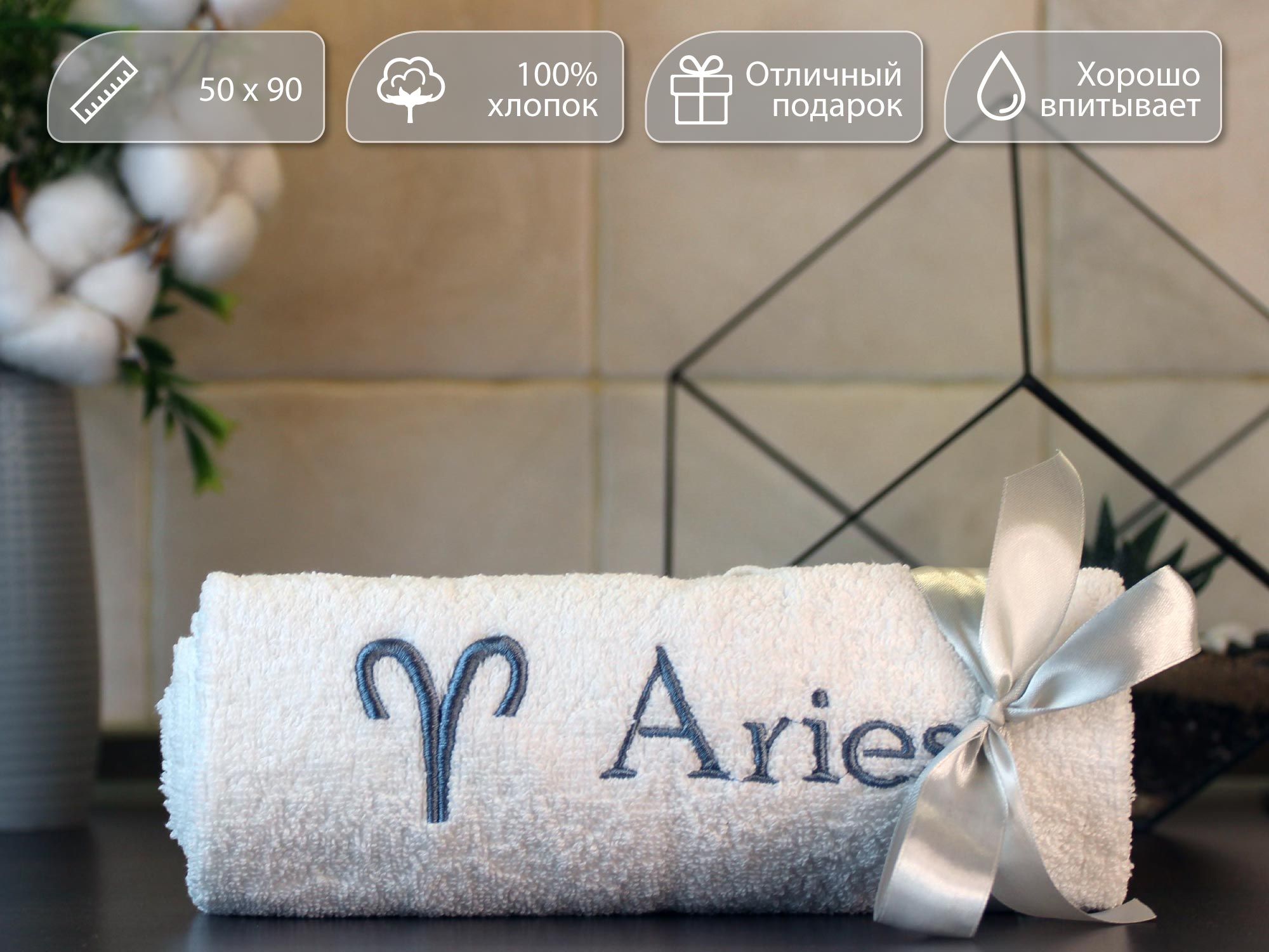 

Полотенце махровое D-vibe Подарочное с вышивкой Овен Aries 50х90 хлопок, pl-zodiac
